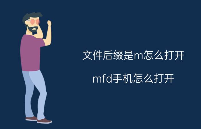 文件后缀是m怎么打开 mfd手机怎么打开？